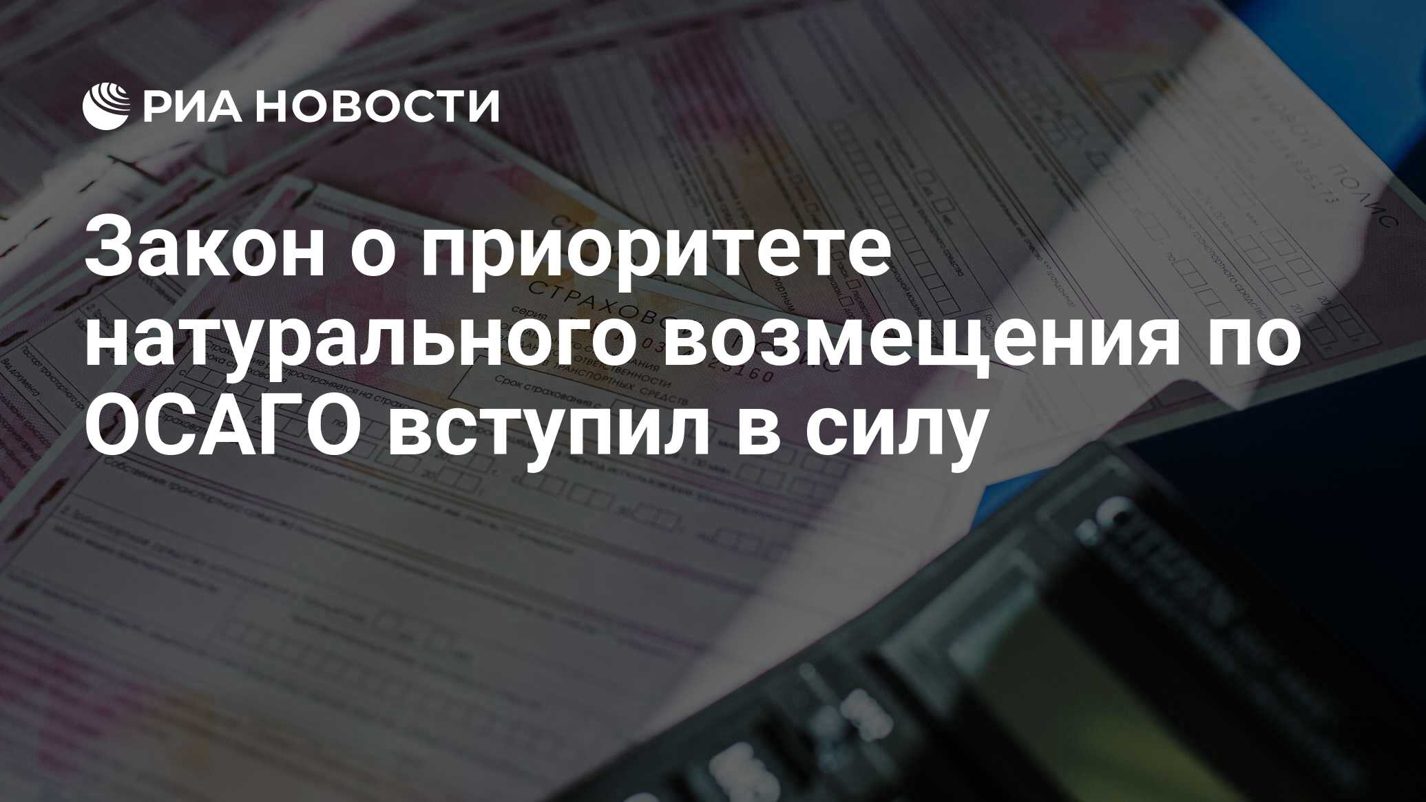 Закон О Натуральном Возмещении По Осаго