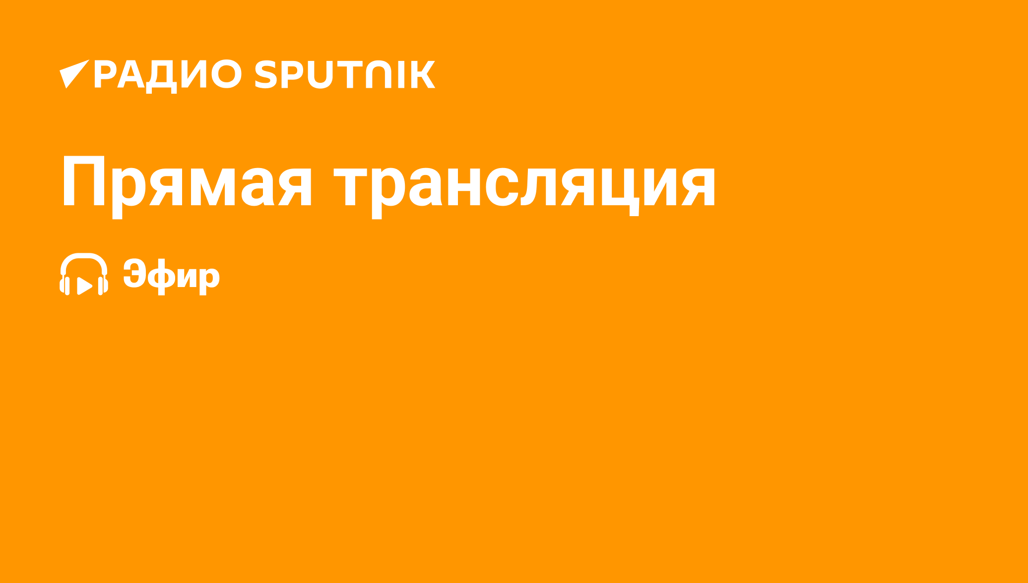 Прямая трансляция - Радио Sputnik