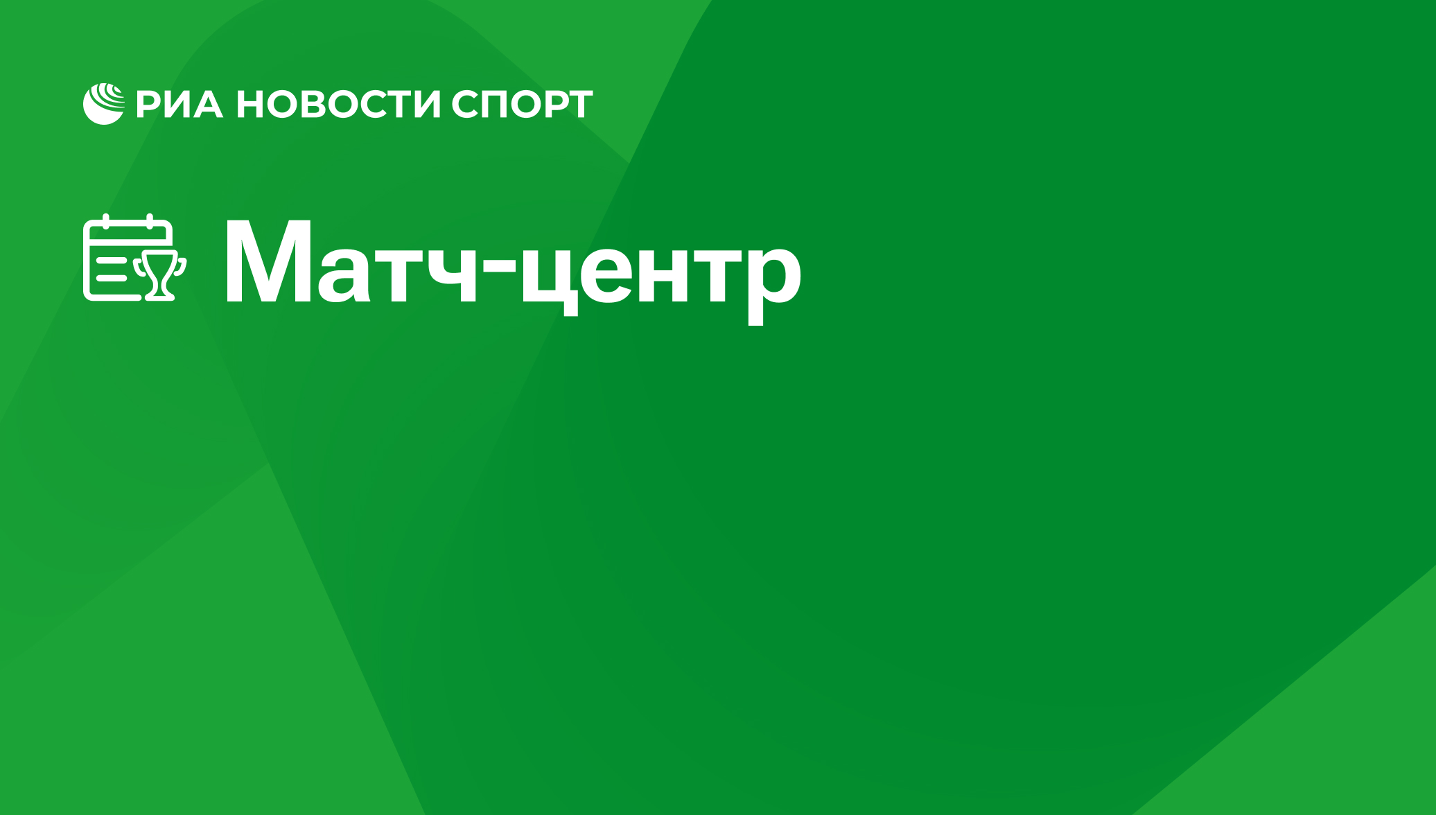 Все спортивные события дня 21.06.2024: футбол, хоккей, баскетбол, теннис,  волейбол, Формула 1 - Матч-центр - РИА Новости Спорт