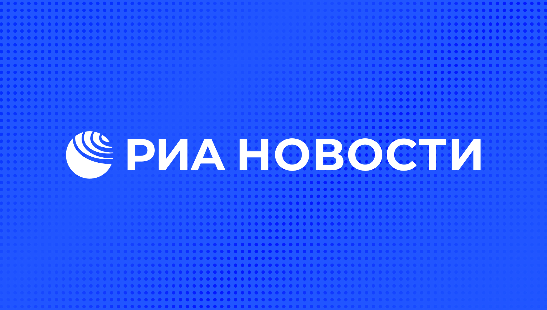 РИА Новости - события в Москве, России и мире: темы дня, фото, видео, инфографика, радио