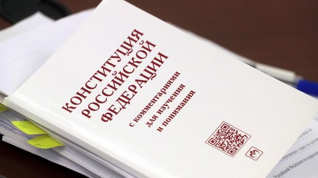 Конституция РФ на столе участников заседания рабочей группы по поправкам в Конституцию