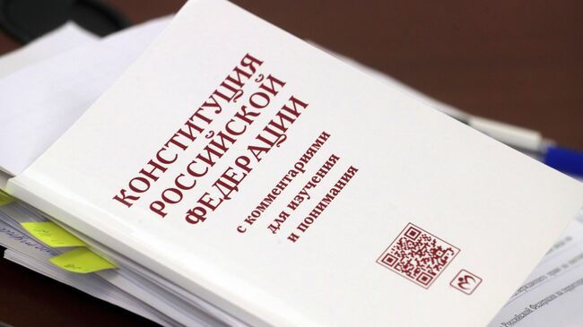 Конституция РФ