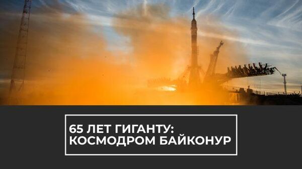 Космическая гавань человечества: космодрому Байконур 65 лет