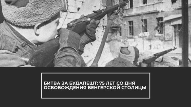 Битва за Будапешт: 75 лет со дня освобождения венгерской столицы