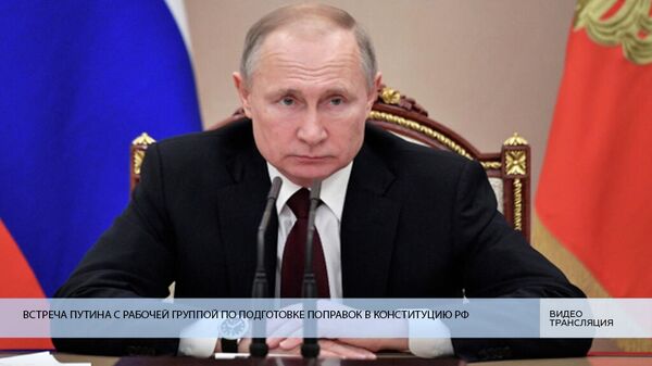 LIVE: Встреча Путина с рабочей группой по подготовке поправок в Конституцию РФ