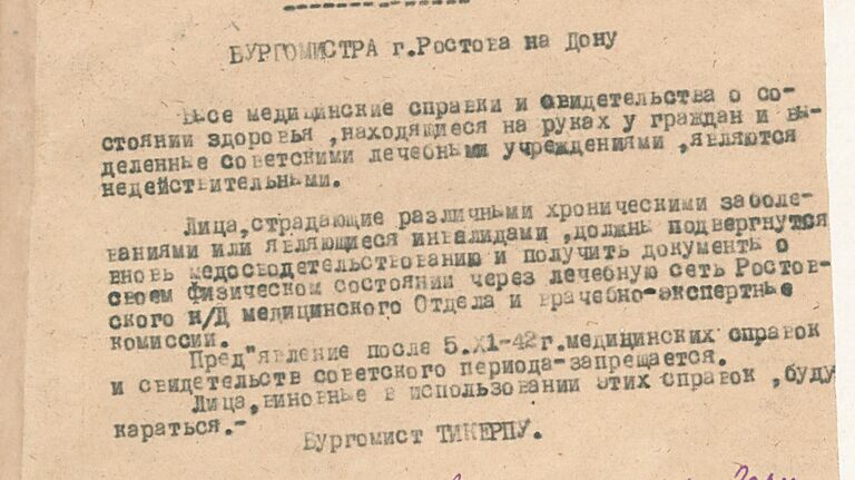 Документы об уничтожении больниц в Ростовской области в годы войны