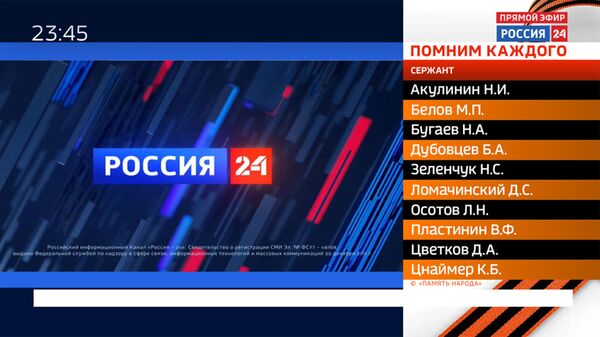 Телеканал Россия 24 в эфире перечислит имена погибших в Великой Отечественной войне