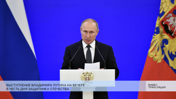 LIVE: Выступление Владимира Путина на вечере в честь Дня защитника Отечества