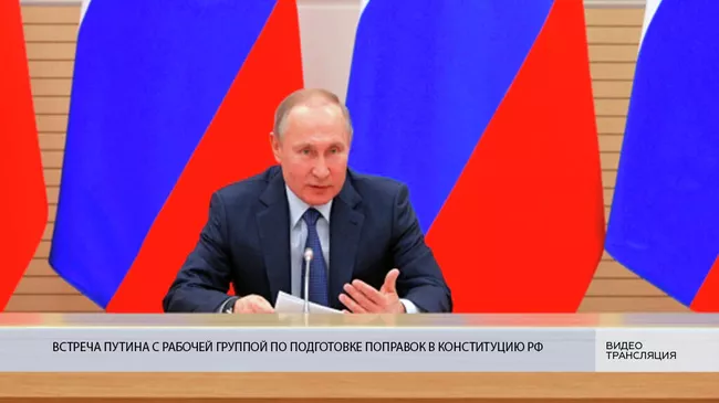 LIVE: Встреча Путина с рабочей группой по подготовке поправок в Конституцию РФ