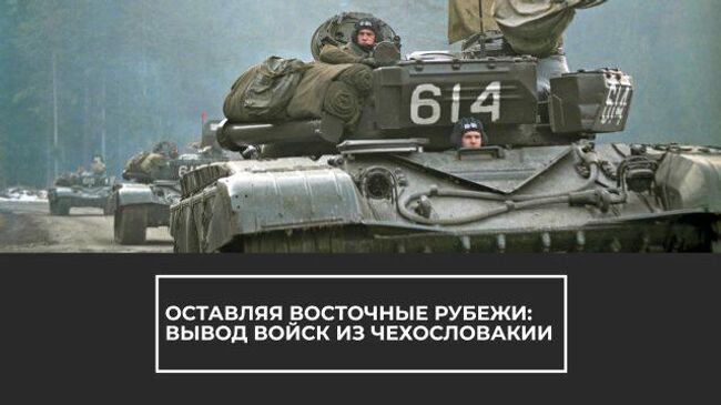 Оставляя восточные рубежи: советские войска покинули Чехословакию