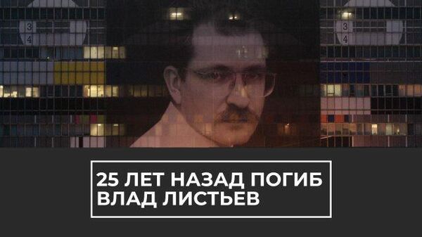 25 лет назад погиб Влад Листьев