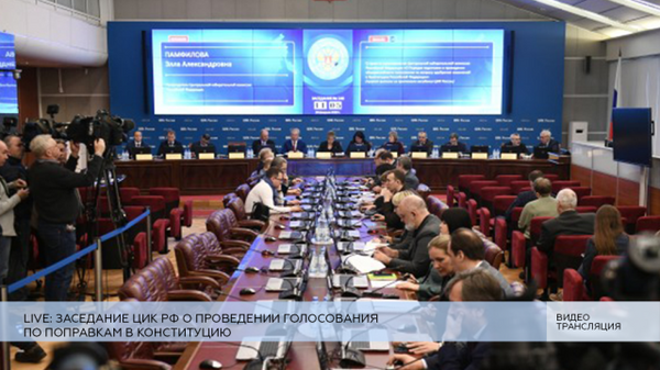 LIVE: Заседание ЦИК РФ о проведении голосования по поправкам в Конституцию