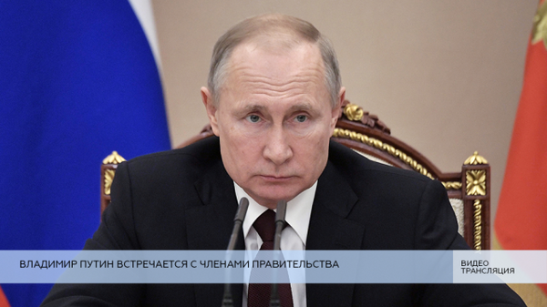 LIVE: Владимир Путин встречается с членами правительства