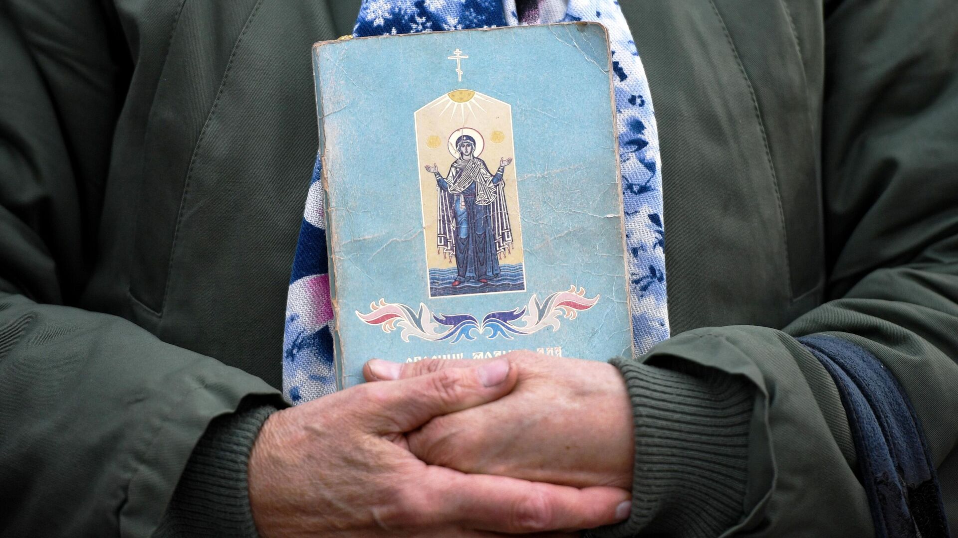 Молитвенник в руках у верующей - РИА Новости, 1920, 19.05.2023