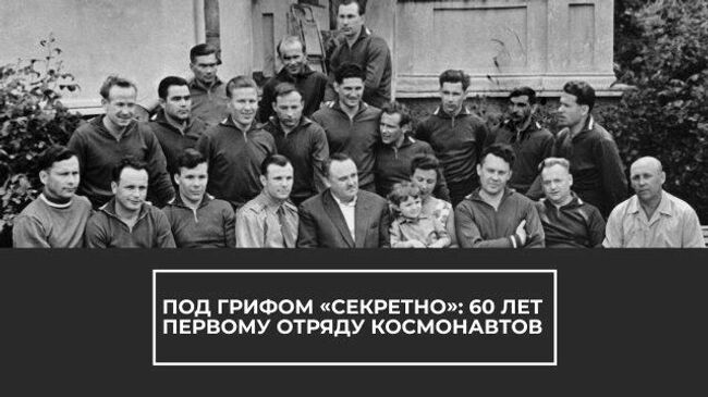 Под грифом Секретно: 60 лет назад появился первый отряд космонавтов