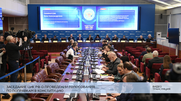 LIVE: Заседание ЦИК РФ о проведении голосования по поправкам в Конституцию
