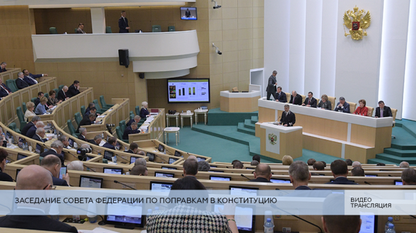 LIVE: Заседание Совета Федерации по поправкам в Конституцию