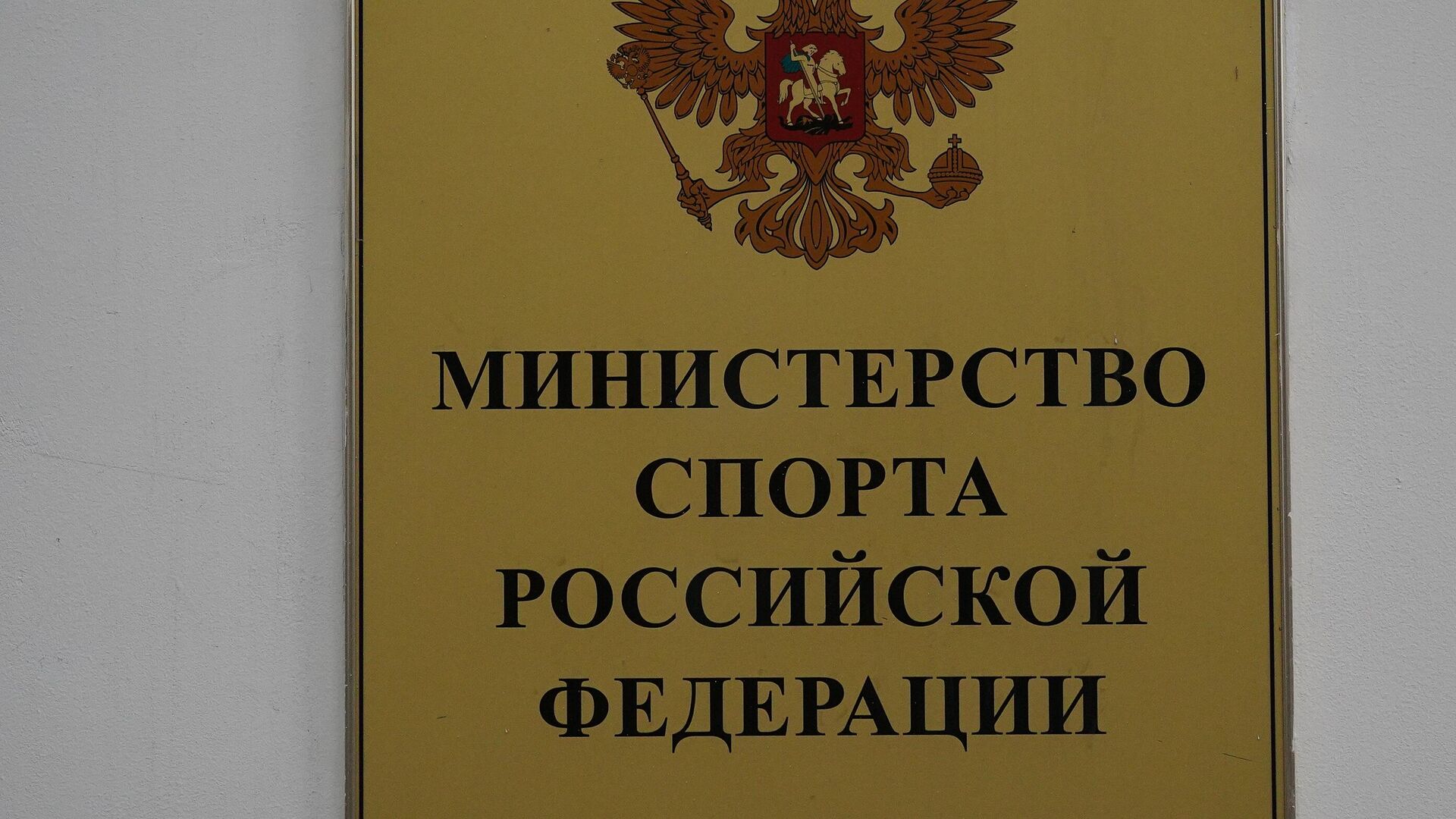 Табличка на здании Министерства спорта РФ в Москве. Министерство спорта РФ приостановило аккредитацию Всероссийской федерации легкой атлетики (ВФЛА) до 1 марта 2020 года.   - РИА Новости, 1920, 30.04.2021