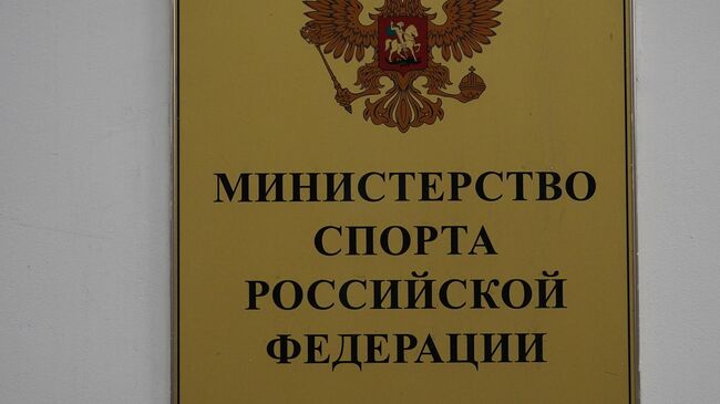 Табличка на здании Министерства спорта РФ в Москве. Министерство спорта РФ приостановило аккредитацию Всероссийской федерации легкой атлетики (ВФЛА) до 1 марта 2020 года.  