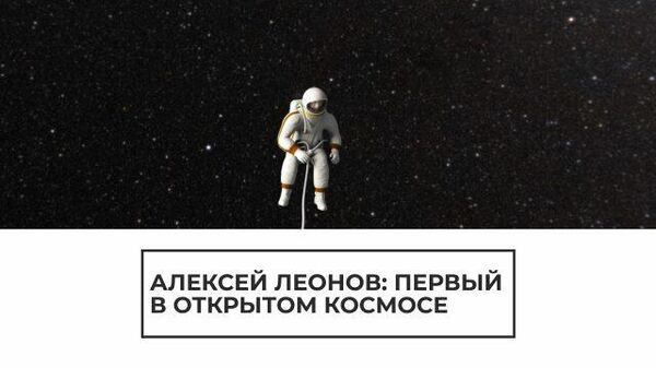 Алексей Леонов: первый в открытом космосе