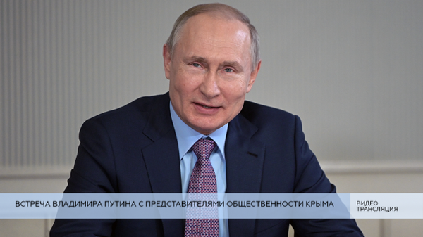 LIVE: Встреча Владимира Путина с представителями общественности Крыма