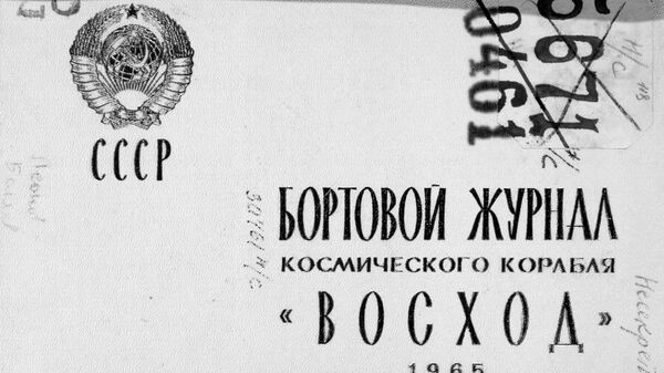 Бортовой журнал, который Алексей Леонов и Павел Беляев вели во время полета корабля Восход-2