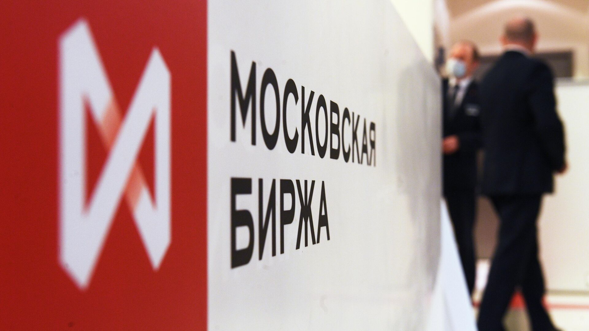 Логотип Московской биржи - РИА Новости, 1920, 07.09.2021