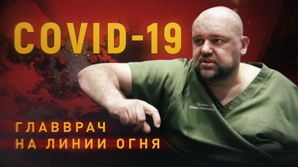 Главный врач Московской городской больницы №40 Денис Проценко