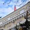 Здание Центрального банка РФ