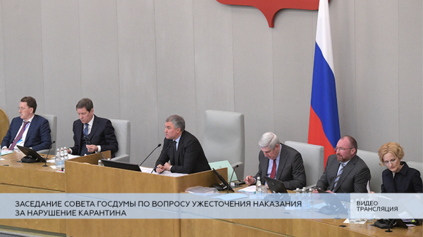 LIVE: Заседание Совета Госдумы по вопросу ужесточения наказания за нарушение карантина