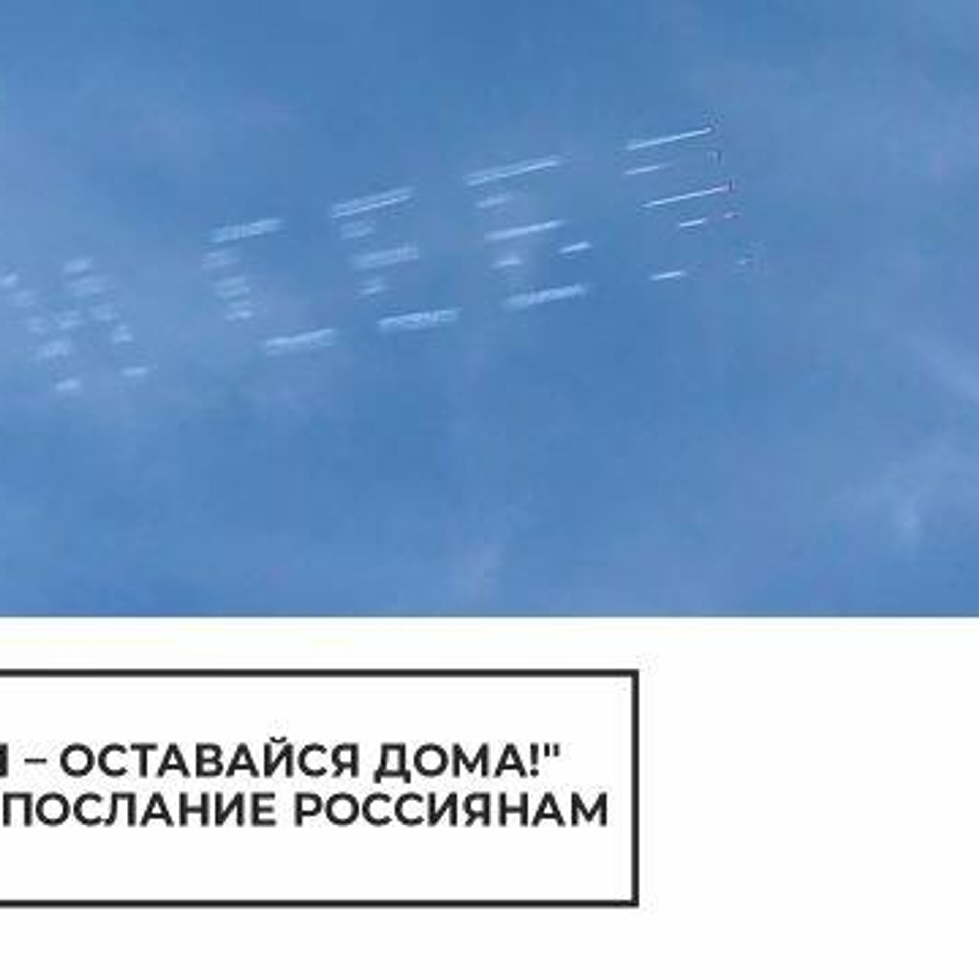 Береги себя – оставайся дома!”. Воздушное послание россиянам - РИА Новости,  26.03.2020