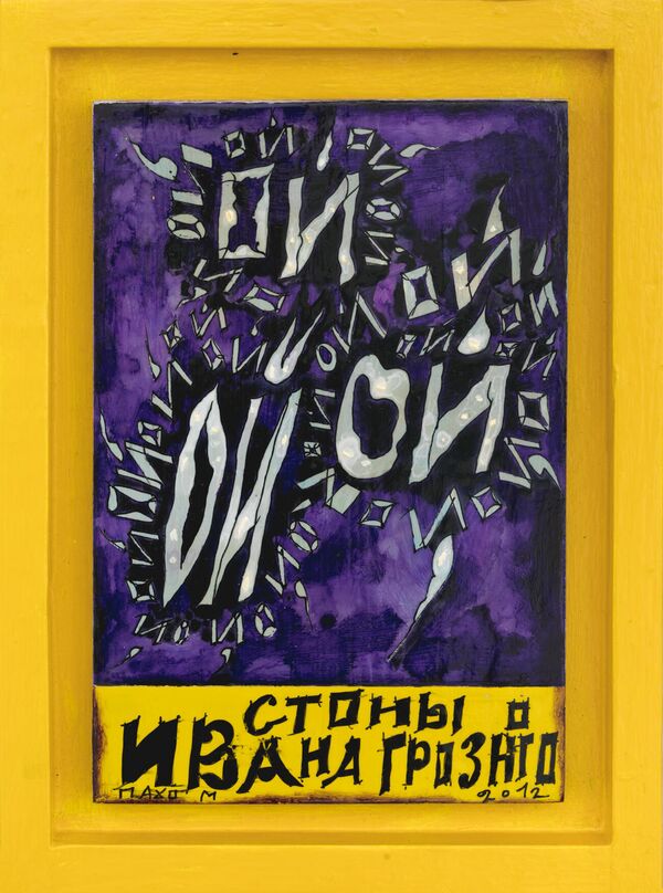 Сергей Пахомов Стоны Ивана Грозного, 2012 год. Дерево, акрил, лак, тушь, 38 x 28 см