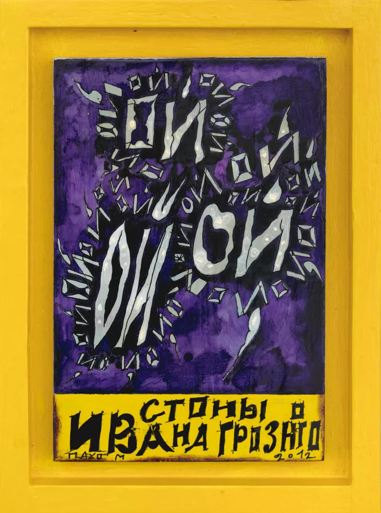 Сергей Пахомов Стоны Ивана Грозного, 2012 год. Дерево, акрил, лак, тушь, 38 x 28 см Сергей Пахомов Стоны Ивана Грозного, 2012 год. Дерево, акрил, лак, тушь, 38 x 28 см