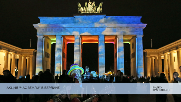 LIVE: Акция Час Земли в Берлине