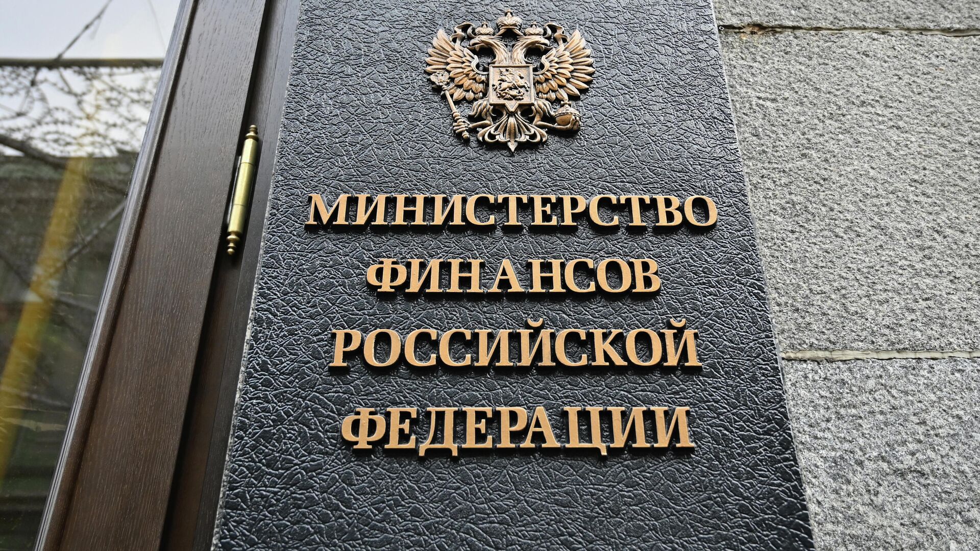Табличка на здании Министерства финансов РФ - РИА Новости, 1920, 29.10.2020