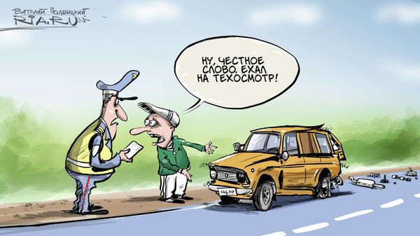 Карикатура к новому порядку техосмотра автомобилей