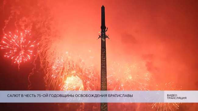 LIVE: Салют в честь 75-ой годовщины освобождения Братиславы