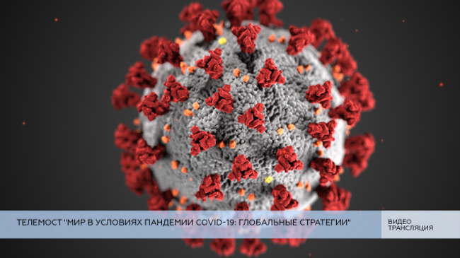 LIVE: Телемост Мир в условиях пандемии COVID-19: глобальные стратегии