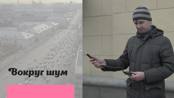 Как в Москве следят за шумовым загрязнением