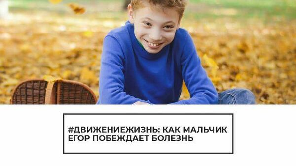 #Движениежизнь: как мальчик Егор побеждает болезнь