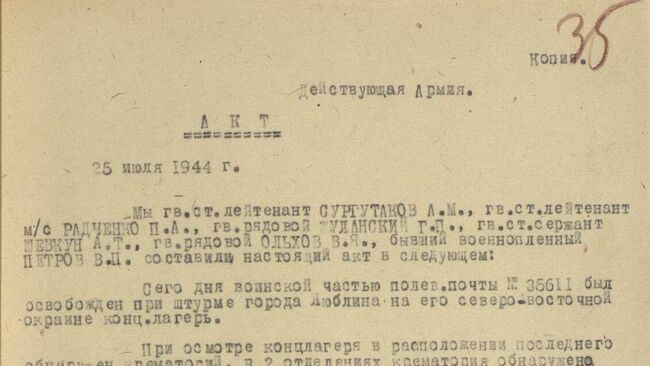 Акт от 25.07.1944, повествующий об освобождении частями 1-го Белорусского фронта концлагеря Люблин (Майданек) 