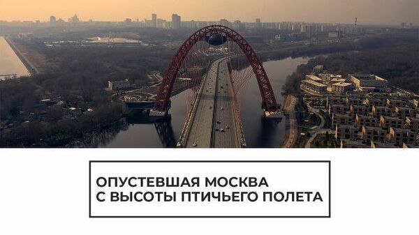 Город замер: опустевшая Москва с высоты птичьего полета