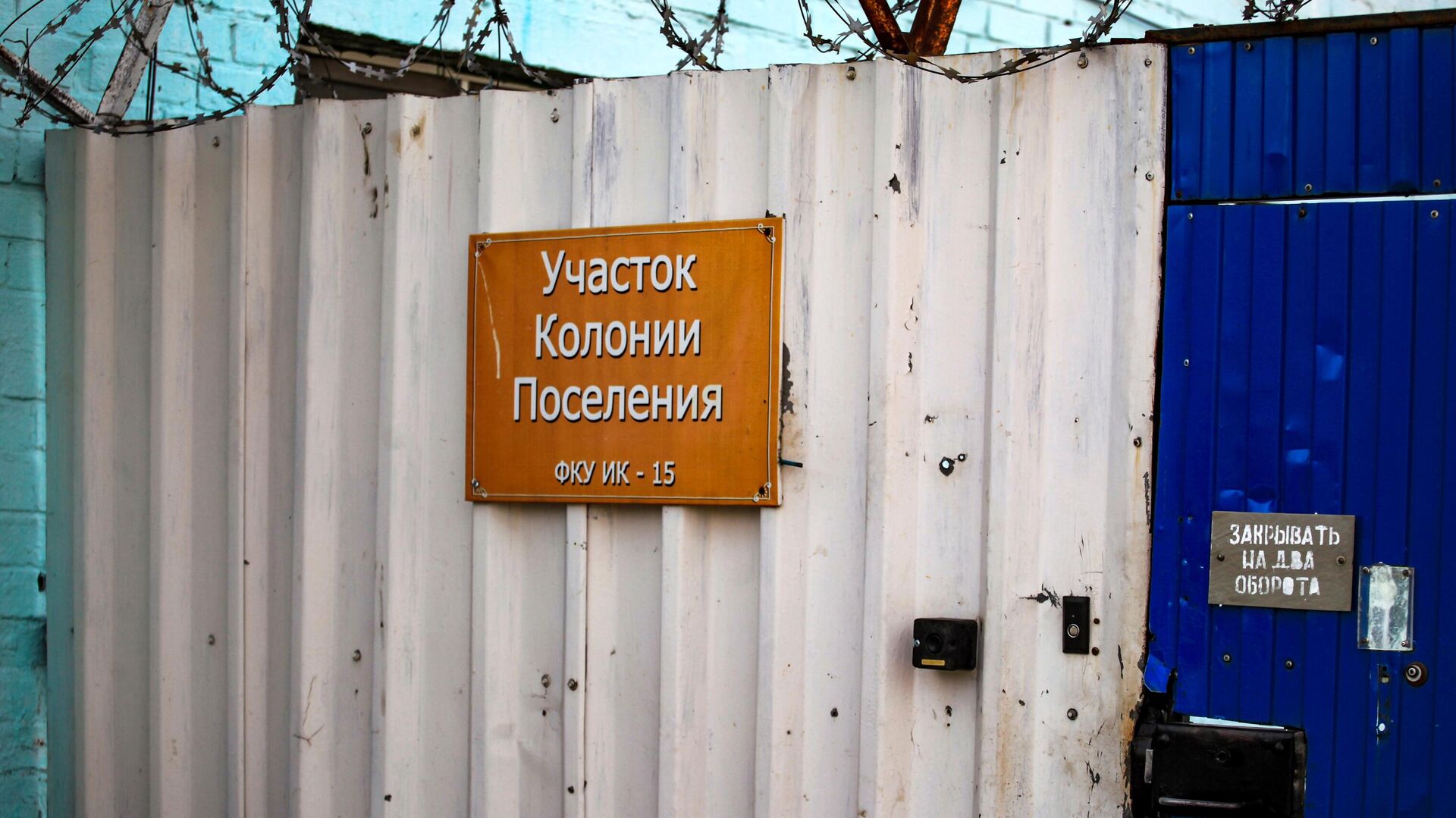 Табличка на воротах исправительной колонии №15 в Ангарске - РИА Новости, 1920, 08.02.2021