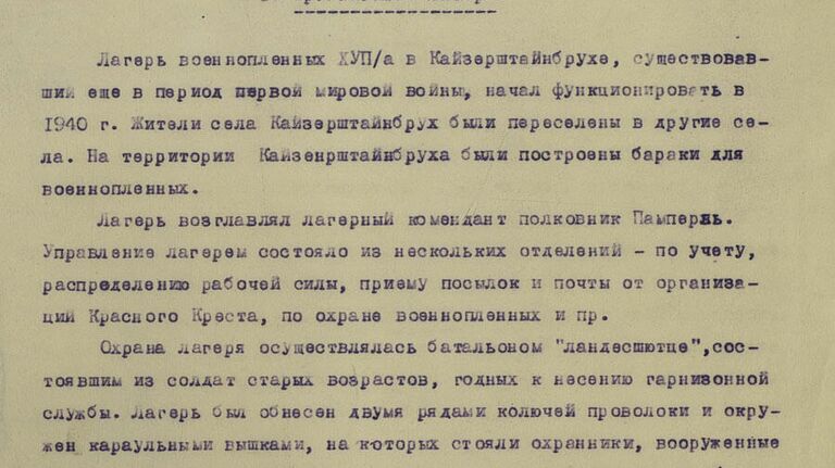 Лист справки о немецком лагере военно пленных в селе  Кайзерштайнбрух 