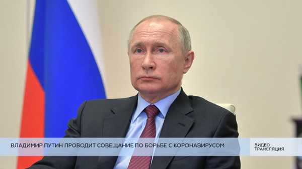LIVE: Владимир Путин проводит совещание по борьбе с коронавирусом