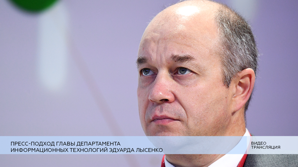 LIVE: Пресс-подход главы Департамента информационных технологий Эдуарда Лысенко