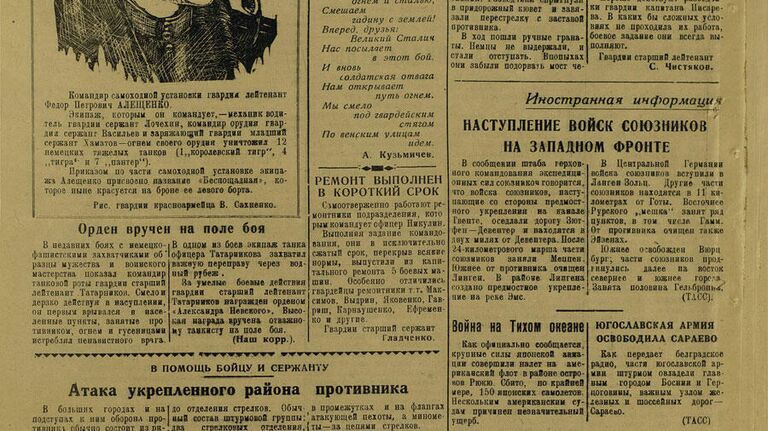 Фрагмент газеты, издававшейся для военнослужащих 3-го и 2-го Украинских фронтов весной 1945 года
