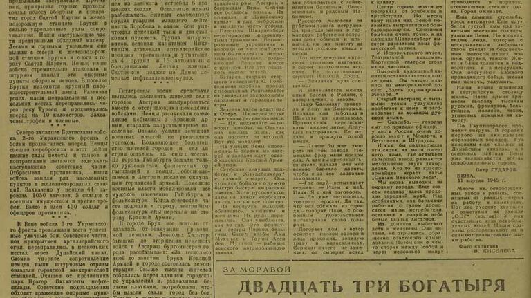 Фрагмент газеты, издававшейся для военнослужащих 3-го и 2-го Украинских фронтов весной 1945 года