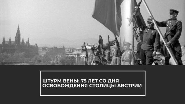 Штурм Вены: 75 лет со дня освобождения столицы Австрии