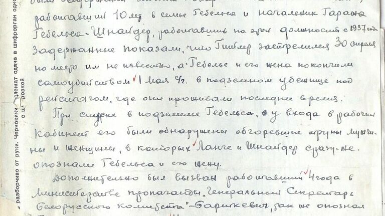 Донесение маршала Георгия Жукова Иосифу Сталину о добытых советской военной контрразведкой данных, касающихся самоубийства фюрера Третьего рейха Адольфа Гитлера и рейхсминистра пропаганды Йозефа Геббельса.